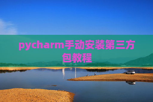 pycharm手动安装第三方包教程